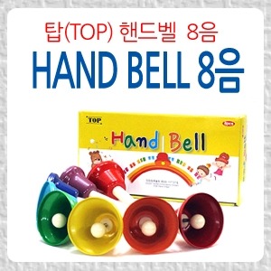탑 국산 핸드벨 8음 무지개 색상 (Top Hand Bell 8 Pcs)뮤직메카